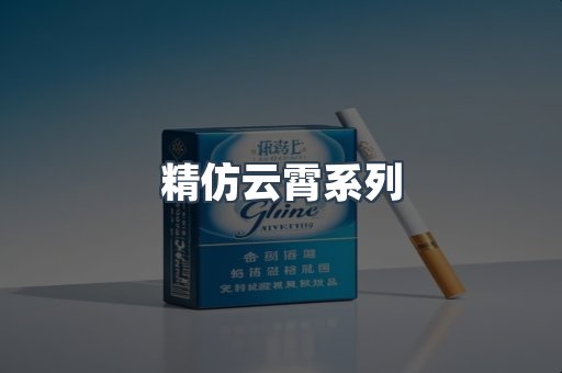 精仿云霄系列