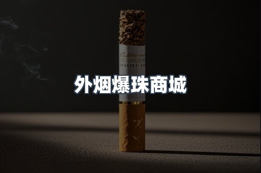 外烟爆珠商城